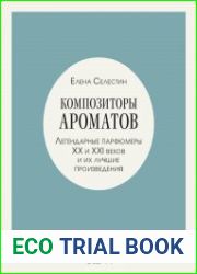 Композиторы ароматов. Легендарные парфюмеры ХХ и XXI веков и их лучшие произведения