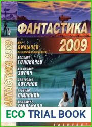 Фантастика 2009 Выпуск 1