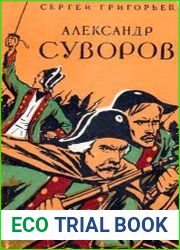 Александр Суворов