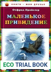 Маленькое привидение