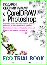 Подарки своими руками с CorelDRAW и Photoshop