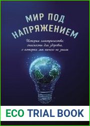 Мир под напряжением. История электричества опасности для здоровья, о которых мы ничего не знали
