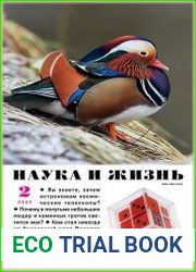 Наука и Жизнь