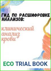 Общий анализ крови расшифровка