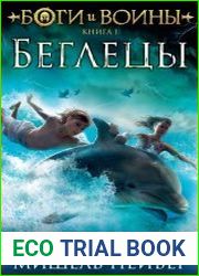 Беглецы