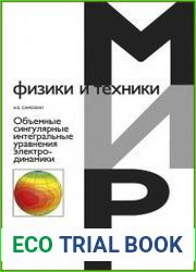 Объемные сингулярные интегральные уравнения электродинамики