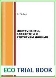 Инструменты, алгоритмы и структуры данных