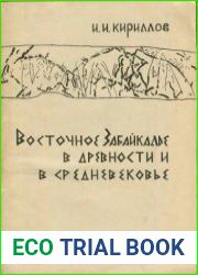 Восточное Забайкалье в древности и в средневековье