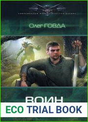 Воин. Цикл из 3 книг