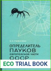 Определитель пауков европейской части СССР