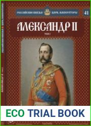 Российские князья, цари, императоры № 41. Александр II. Том 2. Монарх-реформатор
