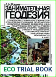 Занимательная геодезия