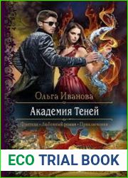 Академия Теней. Цикл из 2 книг