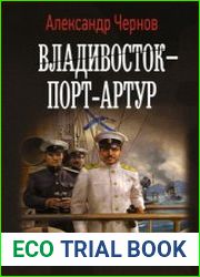 Владивосток – Порт-Артур
