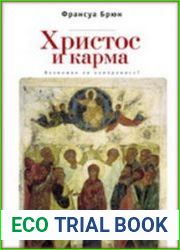 Христос и карма возможен ли компромисс?