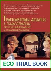 Трансактный анализ в психотерапии системная индивидуальная и социальная психиатрия