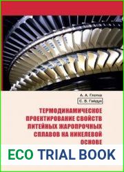 Термодинамическое проектирование свойств литейных жаропрочных сплавов на никелевой основе