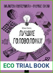 Лучшие головоломки новый метод развития интеллекта и памяти