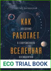 Как работает Вселенная Введение в современную космологию
