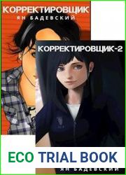 Корректировщик. Цикл из 4 книг