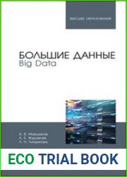 Большие данные. Big Data