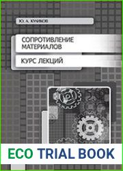 Сопротивление материалов. Курс лекций