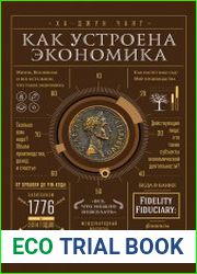 Как устроена экономика