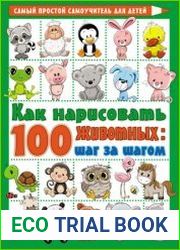 Как нарисовать 100 животных шаг за шагом