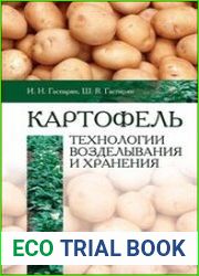 Картофель технологии возделывания и хранения