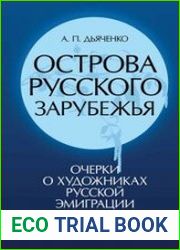 Острова русского зарубежья (очерки о художниках русской эмиграции)