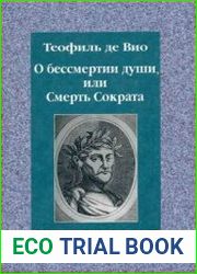 О бессмертии души, или Смерть Сократа