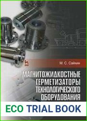 Магнитожидкостные герметизаторы технологического оборудования