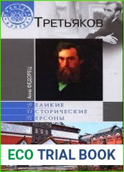Третьяков