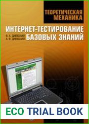 Теоретическая механика. Интернет-тестирование базовых знаний
