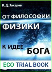 От философии физики к идее Бога