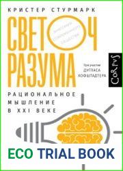 Светоч разума. Рациональное мышление в XXI веке