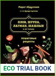 Плов, шурпа, лагман, шашлык и не только