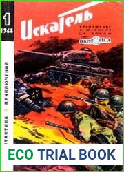 Искатель 1968(1,6), 1969(2)