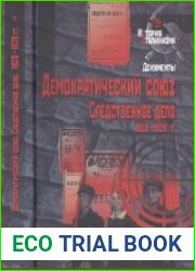 Демократический союз. Следственное дело. 1928—1929 гг. Сборник документов