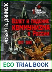 Взлет и падение коммунизма в России