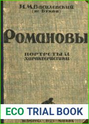 Романовы портреты и характеристики