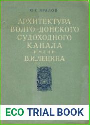 Архитектура Волго-Донского судоходного канала им. В.И. Ленина