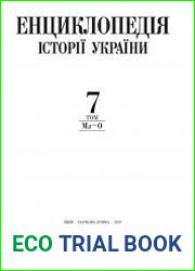 Енциклопедія історії України Т.7