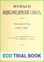 Новый энциклопедический словарь Т.14