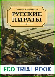 Русские пираты