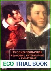 Русско-польские языковые, литературные и культурные контакты