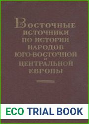 Восточные источники по истории народов Юго-Восточной и Центральной Европы. Том 1