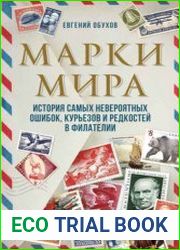 Марки мира. История самых невероятных ошибок, курьезов и редкостей в филателии