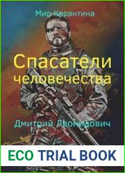 Спасатели человечества