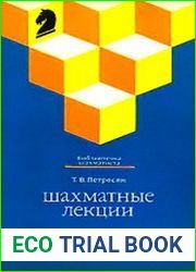 Шахматные лекции